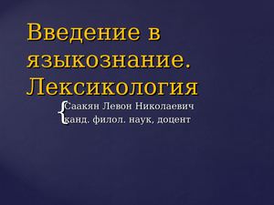 Лексикология 1