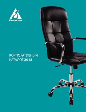 2018 Корпоративный каталог Бюрократ