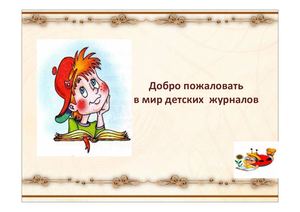 Detskie Zhurnaly 1603670822