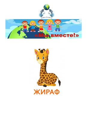жираф