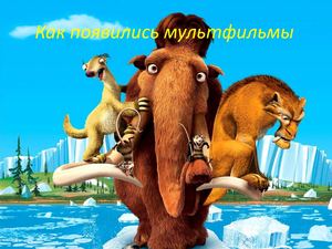 история мультфилмов