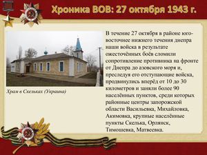 27 Oktyabrya Khronika Vov