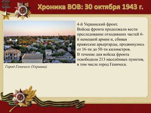 30 Oktyabrya Khronika Vov