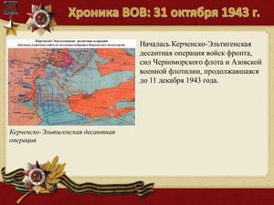 31 Oktyabrya Khronika Vov