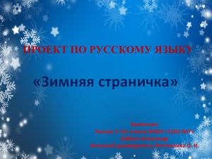 ЗИМНЯЯ СТРАНИЦА
