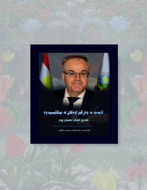 وەڕگێڕاوەکانی هاوڕێ کەماڵ حەسەنپوور