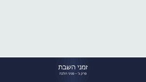 זמני השבת