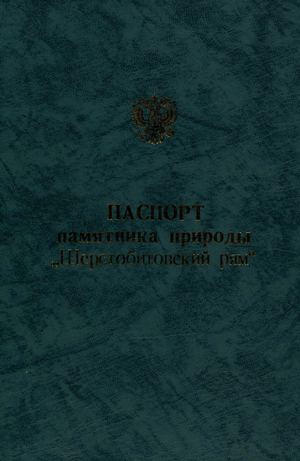 шерстобитовский паспорт