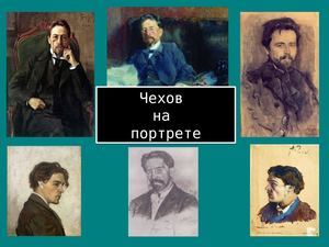 Чехов на портрете