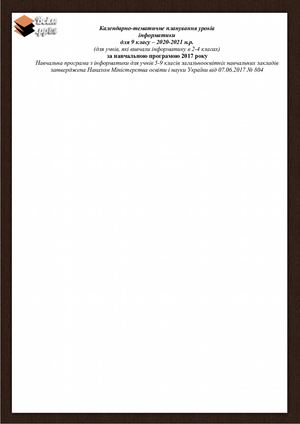 Календарне планування 9 клас Інформатика Python