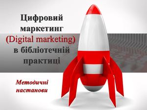 Цифровий маркетинг в бібліотечній практиці: методичні настанови