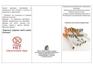 Буклет "О вреде курения"