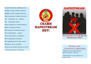 Буклет "Скажи наркотикам нет!"