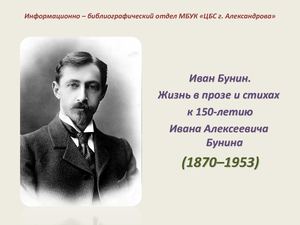 к 150 летию Бунина