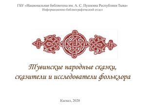 Тувинские народные сказки, сказители и исследователи фольклора