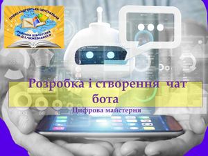 Розробка і створення чат бота Цифрова майстерня