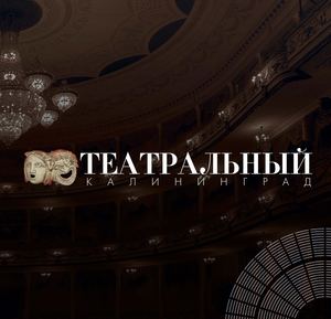 Театральный Калининград (обложка+ стр 1 42)