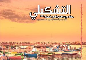 مجلة التشكيلي العدد الثاني