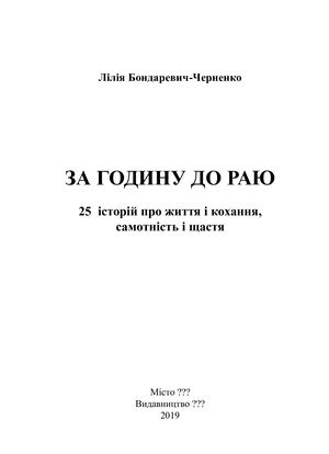 За годину до раю