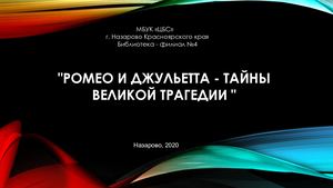 Онлайн-презентация "12 любопытных фактов о повести "Ромео и Джульетта"