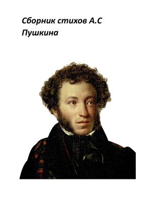 Сборник стихов А.С Пушкина