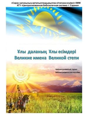 Ұлы даланың Ұлы есімдері