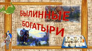 Былинные богатыри