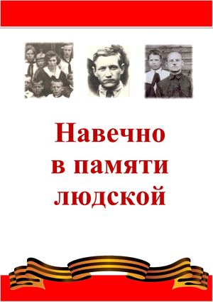 Навечно в памяти людской