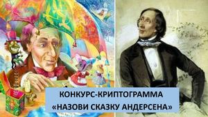 Андерсен криптограммы