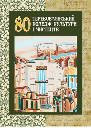 80 ТЕРЕБОВЛЯНСЬКИЙ КОЛЕДЖ КУЛЬТУРИ І МИСТЕЦТВ