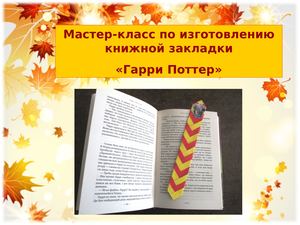 Закладка "Гарри Поттер"