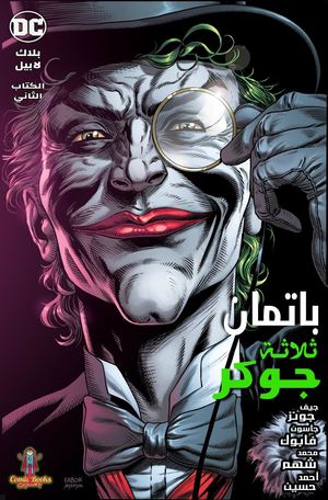 الثلاثة جوكر - الكتاب الثالث