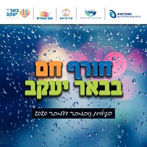 חורף חם בבאר יעקב
