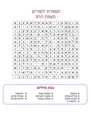 מצוות חג פורים - תפזורת מצוינת לכבוד החג.