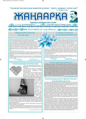 №22газет Жанаарка газеті