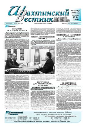 Шахтинский вестник.- 2020.- №44.