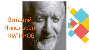 Виталий Николаевич Куликов
