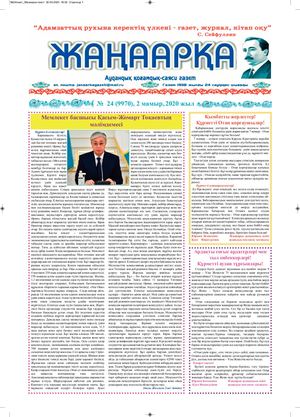 №24газет Жанаарка газеті