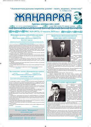 №29газет Жанаарка газеті