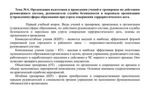 АТО Тема № 6. Организация подготовки и проведения учений и тренировок по действиям руководящего состава, руководителя службы безопасности и персонала организации (учреждения) сферы образования при угрозе совершения террористического акта