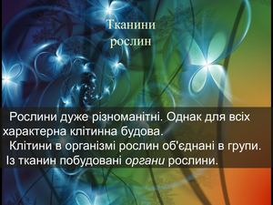 Тканини рослин