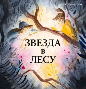 «Звезда в лесу» [фрагмент]