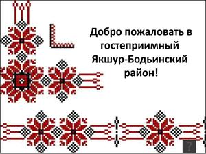 ЯКШУР БОДЬЯ