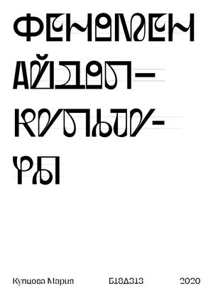 Феномен Айдол-культуры