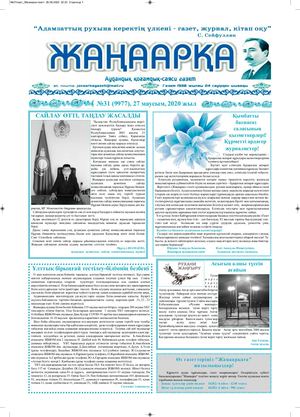 №31газет Жанаарка газеті