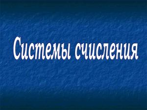 Системы счисления