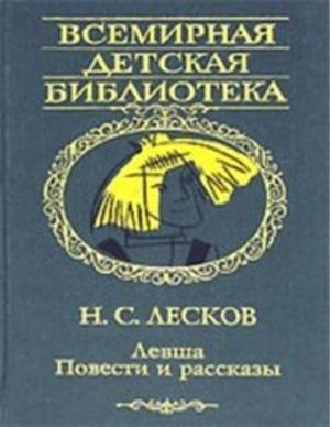 Leskov Hikolay. Levsha - Books Cafe Net