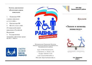 Буклет "Закон в помощь инвалиду" МУК МЦБ Зимовниковского района 2020г