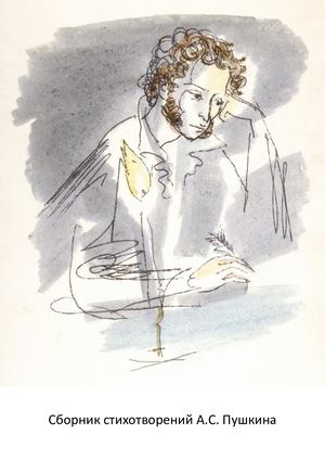 Сборник стихотворений А С Пушкина