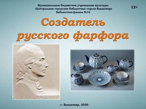 Создатель русского фарфора: Д.И. Виноградов